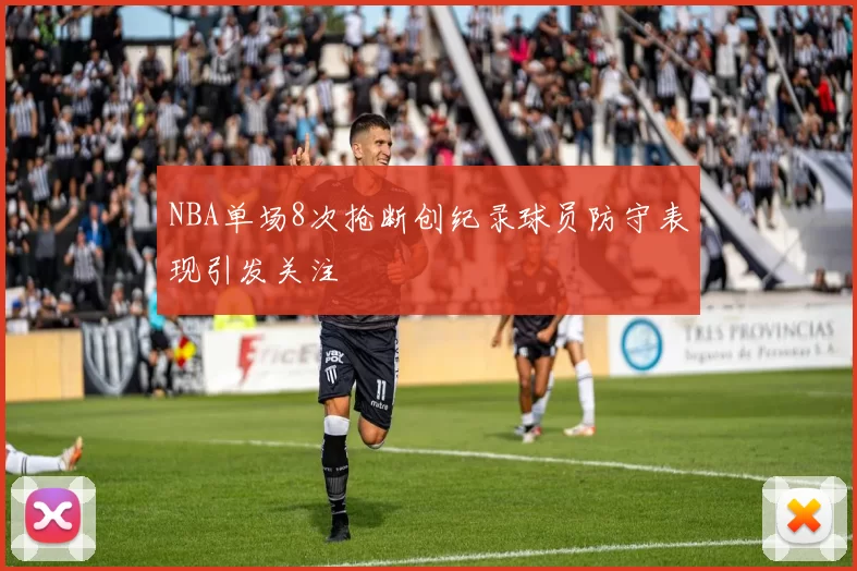 NBA单场8次抢断创纪录球员防守表现引发关注