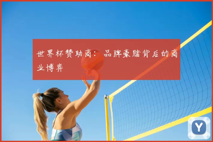 世界杯赞助商:品牌豪赌背后的商业博弈
