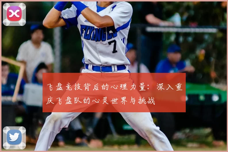 飞盘竞技背后的心理力量:深入重庆飞盘队的心灵世界与挑战