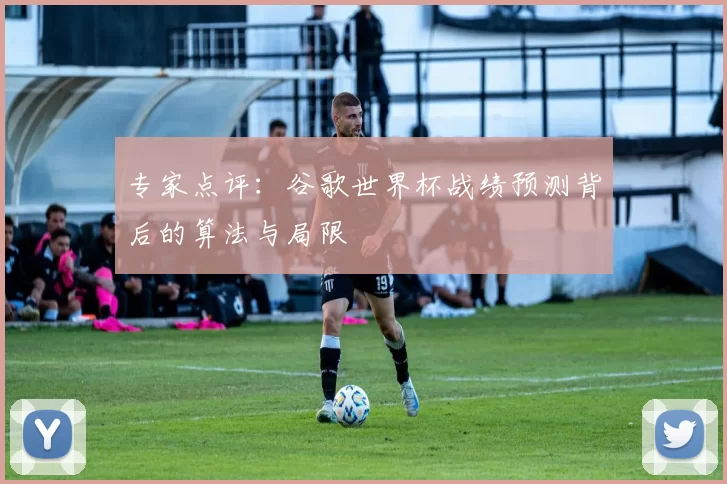 专家点评:谷歌世界杯战绩预测背后的算法与局限