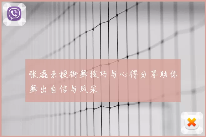张磊亲授街舞技巧与心得分享助你舞出自信与风采
