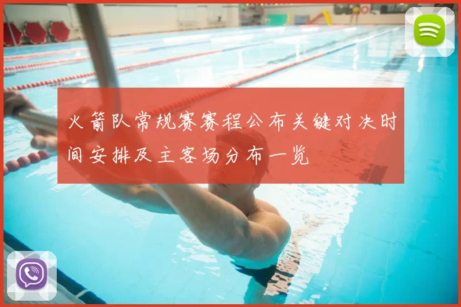 火箭队常规赛赛程公布关键对决时间安排及主客场分布一览