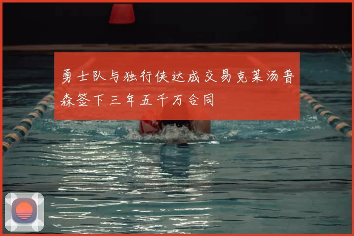 勇士队与独行侠达成交易克莱汤普森签下三年五千万合同