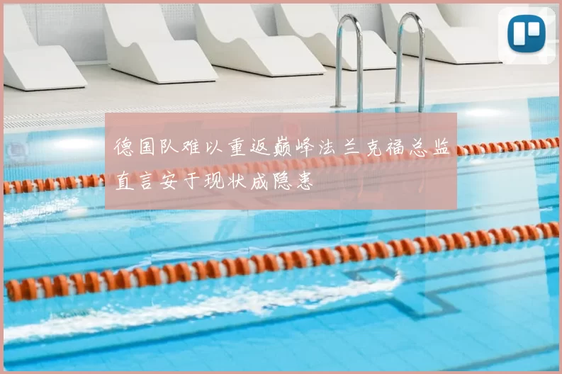 德国队难以重返巅峰法兰克福总监直言安于现状成隐患