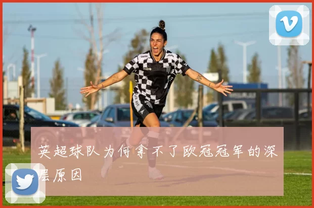 英超球队为何拿不了欧冠冠军的深层原因