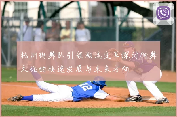 杭州街舞队引领潮流变革探讨街舞文化的快速发展与未来方向