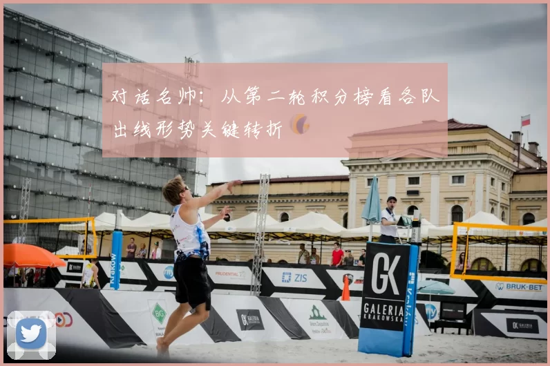 对话名帅:从第二轮积分榜看各队出线形势关键转折