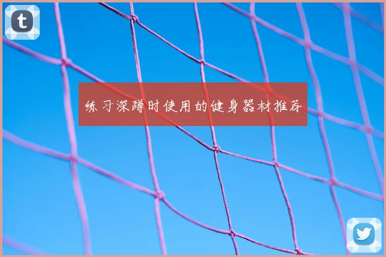 练习深蹲时使用的健身器材推荐