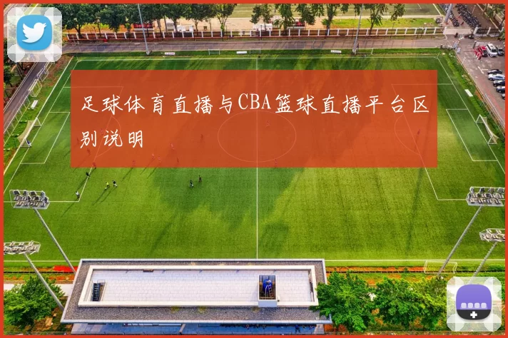 足球体育直播与CBA篮球直播平台区别说明