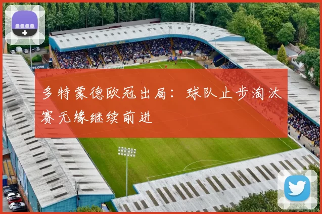 多特蒙德欧冠出局：球队止步淘汰赛无缘继续前进