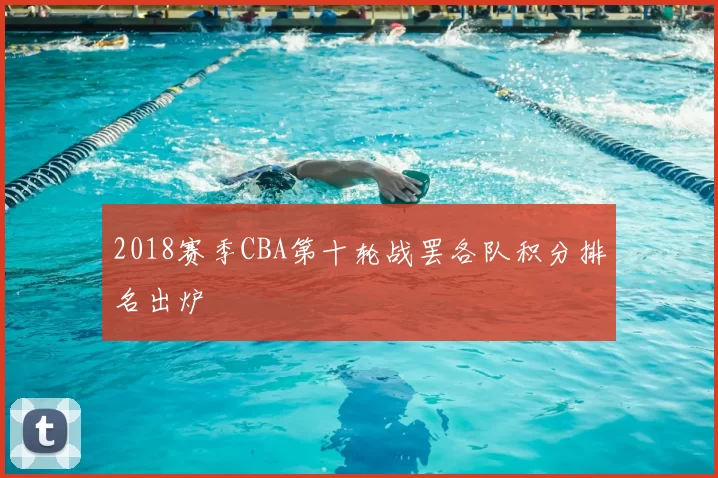2018赛季CBA第十轮战罢各队积分排名出炉