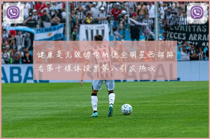 健康是无敌的伦纳德全明星西部排名第十媒体投票第八引发热议