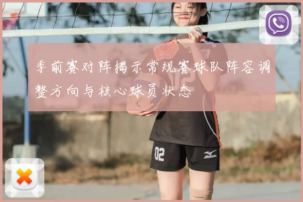 季前赛对阵揭示常规赛球队阵容调整方向与核心球员状态