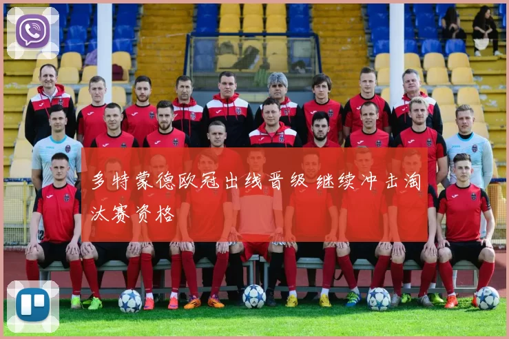 多特蒙德欧冠出线晋级 继续冲击淘汰赛资格