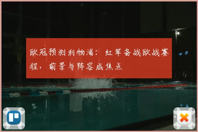 欧冠预测利物浦：红军备战欧战赛程，前景与阵容成焦点