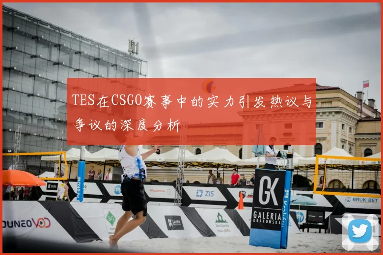 TES在CSGO赛事中的实力引发热议与争议的深度分析