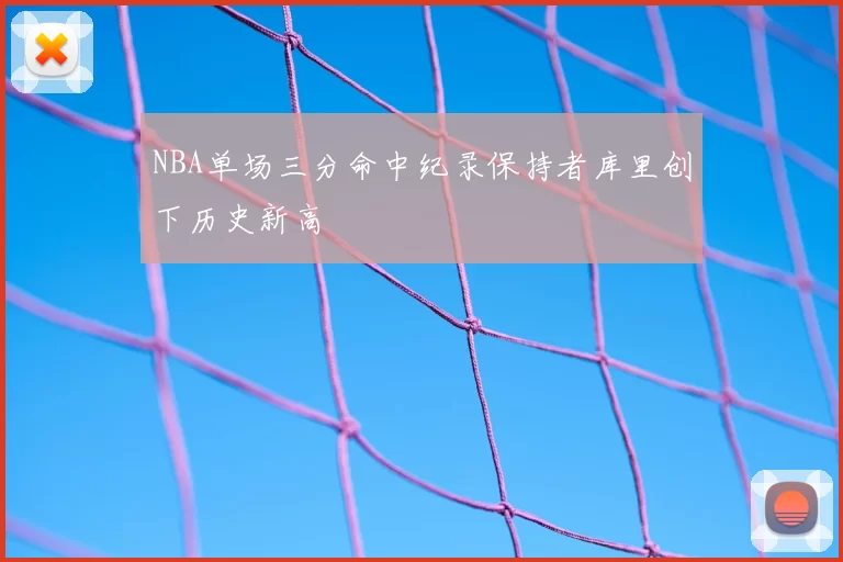 NBA单场三分命中纪录保持者库里创下历史新高