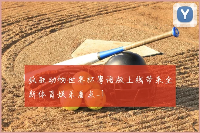 疯狂动物世界杯粤语版上线带来全新体育娱乐看点_1