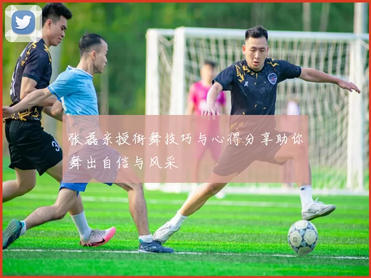 张磊亲授街舞技巧与心得分享助你舞出自信与风采