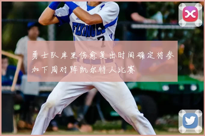 勇士队库里伤愈复出时间确定将参加下周对阵凯尔特人比赛