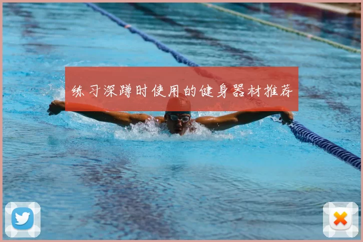 练习深蹲时使用的健身器材推荐