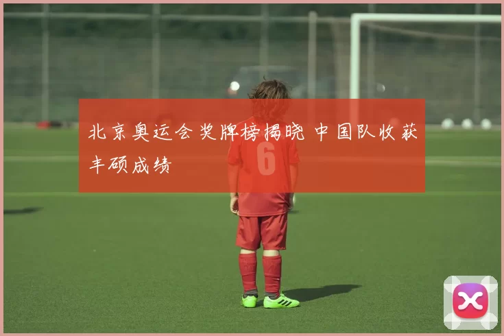 北京奥运会奖牌榜揭晓 中国队收获丰硕成绩