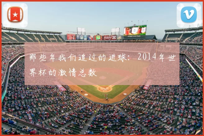 那些年我们追过的进球：2014年世界杯的激情总数