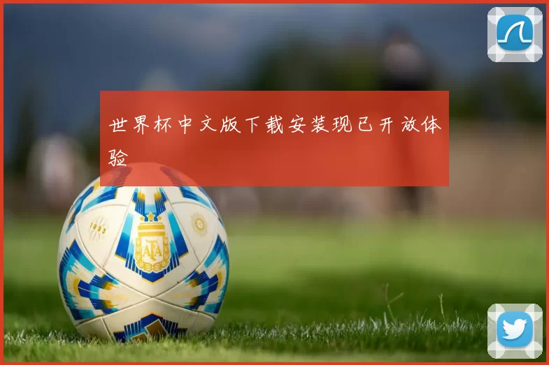 世界杯中文版下载安装现已开放体验