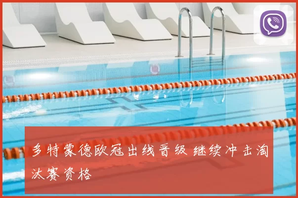 多特蒙德欧冠出线晋级 继续冲击淘汰赛资格