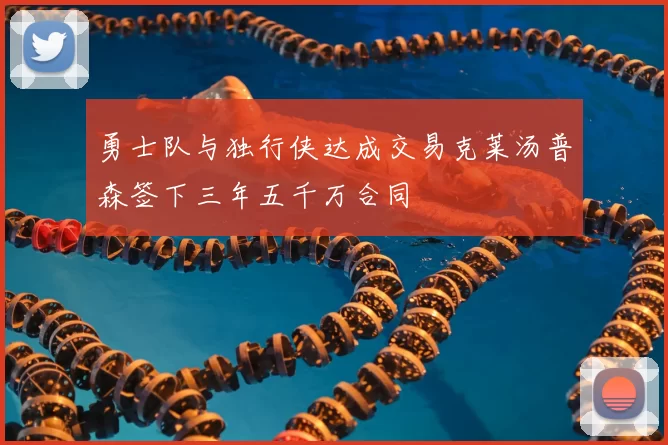 勇士队与独行侠达成交易克莱汤普森签下三年五千万合同