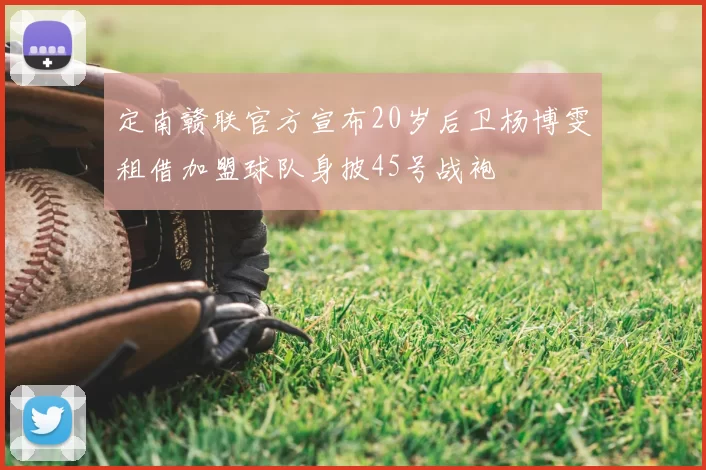 定南赣联官方宣布20岁后卫杨博雯租借加盟球队身披45号战袍