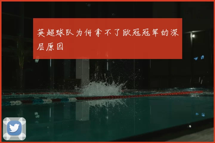 英超球队为何拿不了欧冠冠军的深层原因