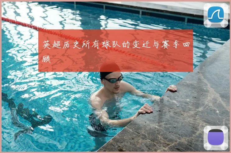 英超历史所有球队的变迁与赛季回顾