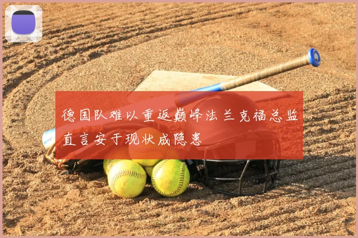 德国队难以重返巅峰法兰克福总监直言安于现状成隐患