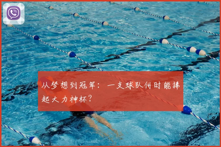 从梦想到冠军：一支球队何时能捧起大力神杯？