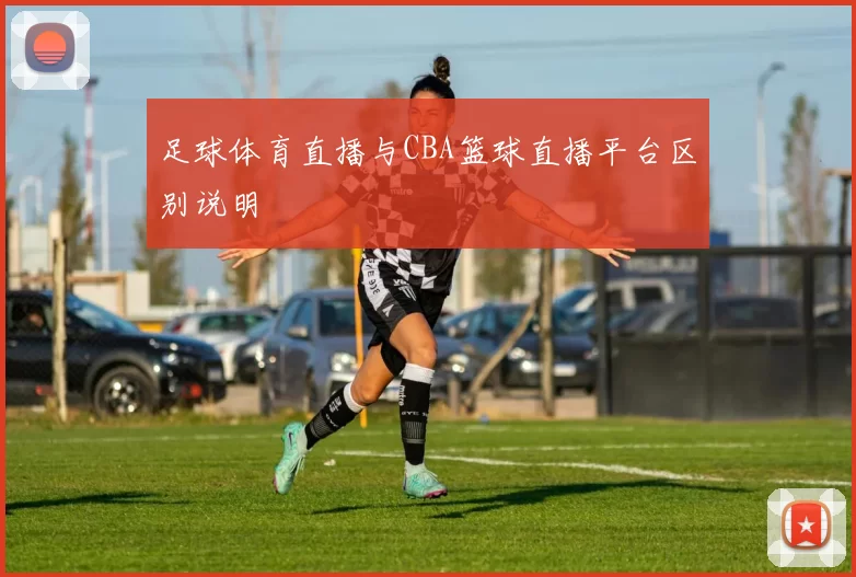 足球体育直播与CBA篮球直播平台区别说明