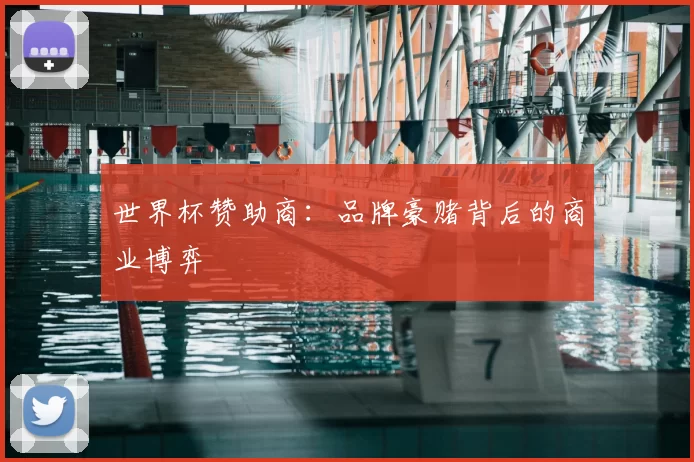 世界杯赞助商:品牌豪赌背后的商业博弈