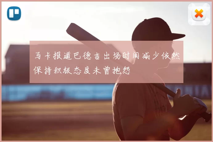 马卡报道巴德吉出场时间减少依然保持积极态度未曾抱怨