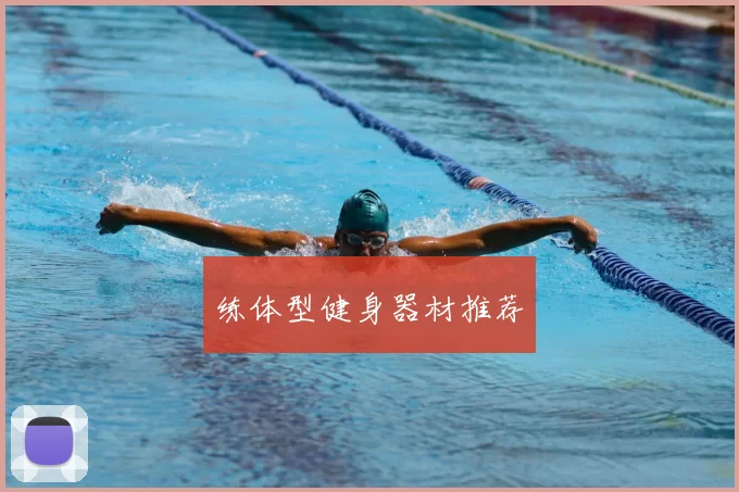 练体型健身器材推荐