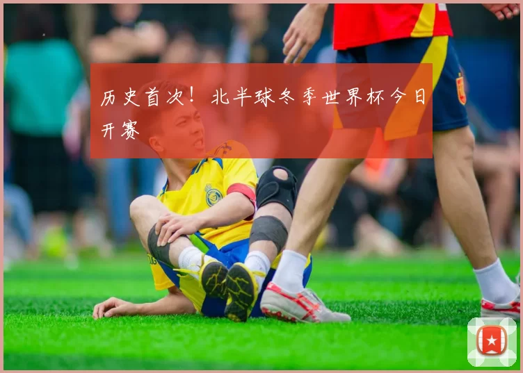历史首次！北半球冬季世界杯今日开赛