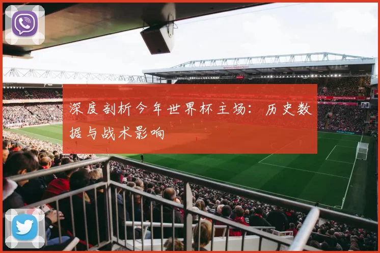 深度剖析今年世界杯主场：历史数据与战术影响