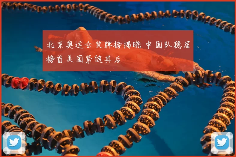 北京奥运会奖牌榜揭晓 中国队稳居榜首美国紧随其后