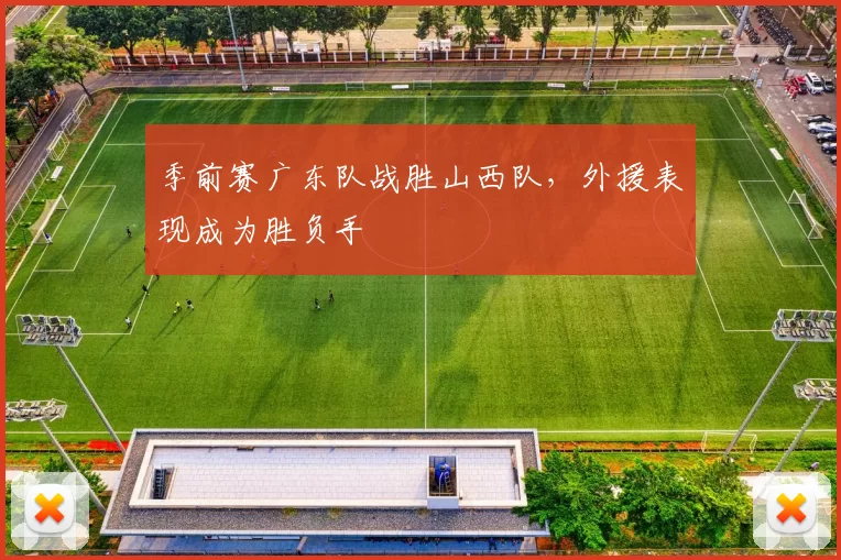 季前赛广东队战胜山西队，外援表现成为胜负手