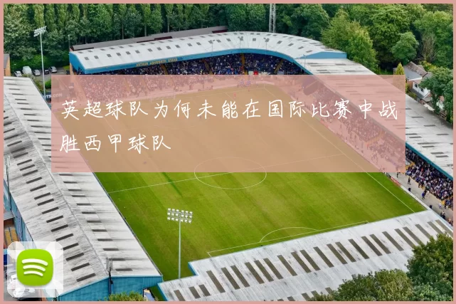 英超球队为何未能在国际比赛中战胜西甲球队