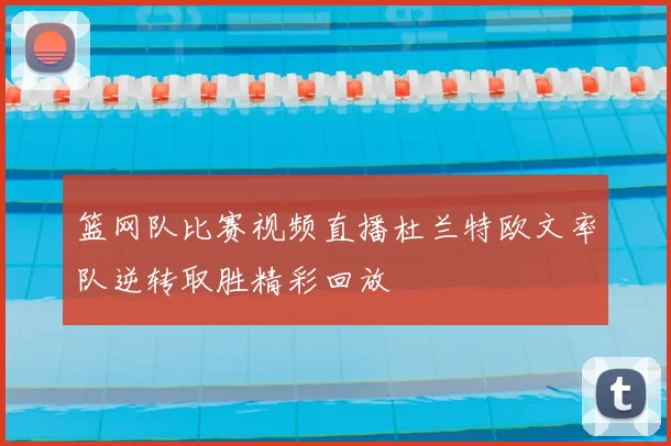 篮网队比赛视频直播杜兰特欧文率队逆转取胜精彩回放
