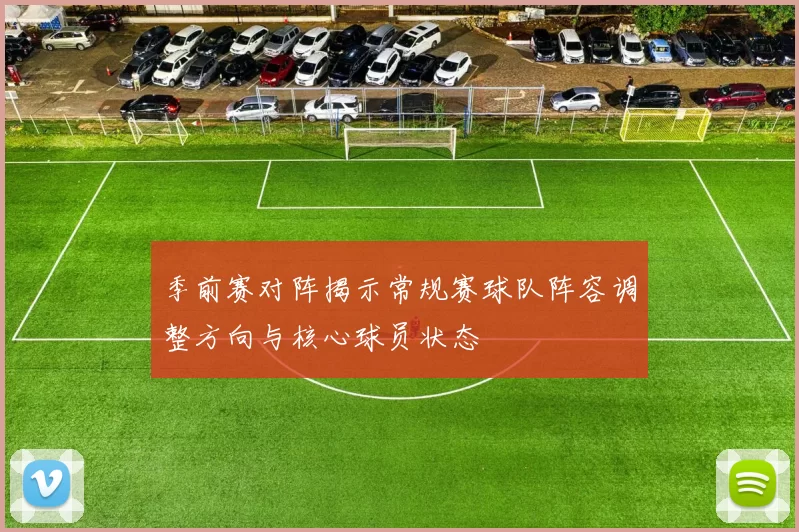 季前赛对阵揭示常规赛球队阵容调整方向与核心球员状态