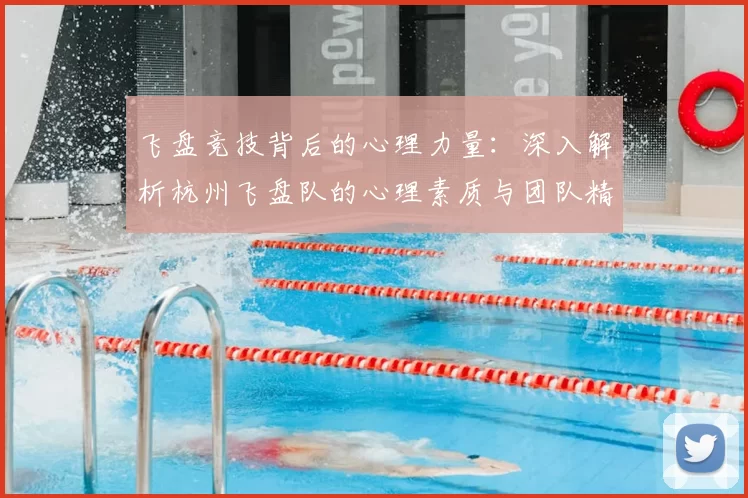 飞盘竞技背后的心理力量：深入解析杭州飞盘队的心理素质与团队精神