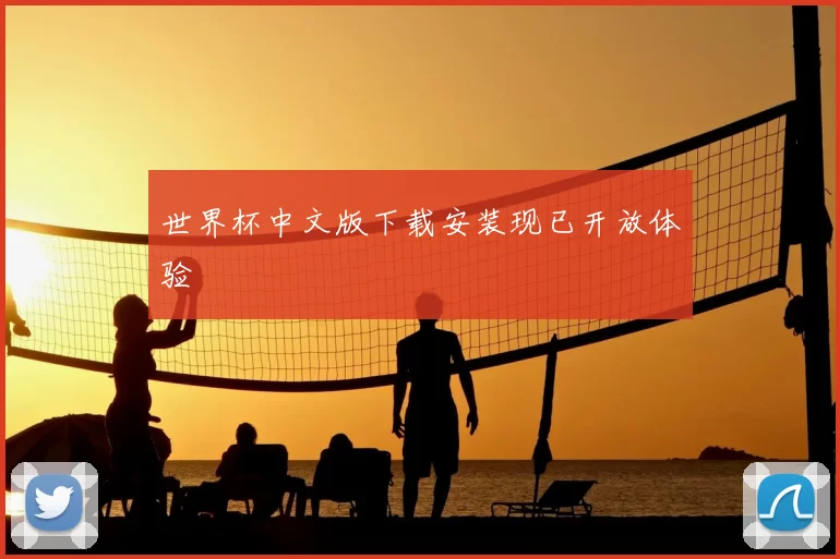 世界杯中文版下载安装现已开放体验