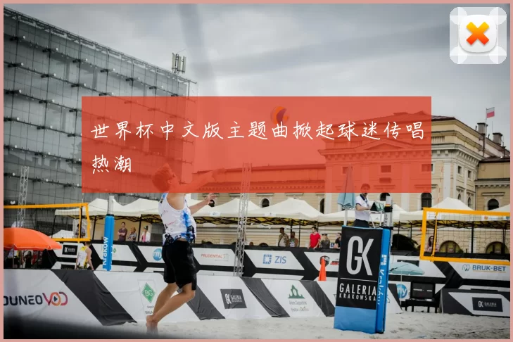 世界杯中文版主题曲掀起球迷传唱热潮