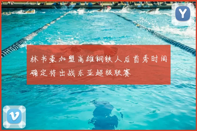 林书豪加盟高雄钢铁人后首秀时间确定将出战东亚超级联赛